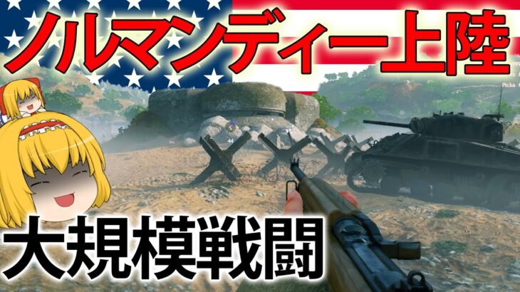 【新作FPS】地獄の防衛網を突破！ノルマンディー上陸作戦で連合国の力を見せつけろ！　【Enlisted】【ゆっくり実況】