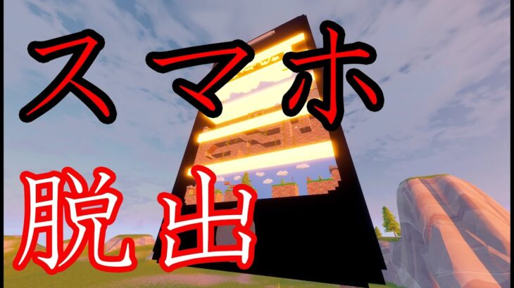 【脱出マップ】暗証番号を間違えると初めに戻されます【フォートナイト】　Fortnite