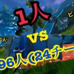 Fortnite solo squad solo vs 24team ソロスクワッドへの挑戦！意外な結末が・・・【Fortnite/フォートナイト】