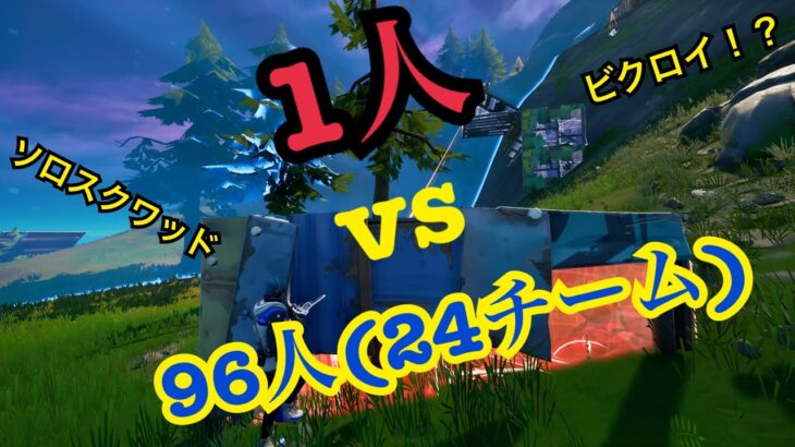 Fortnite solo squad solo vs 24team ソロスクワッドへの挑戦！意外な結末が・・・【Fortnite/フォートナイト】