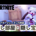 【Fortnite】チャプター2シーズン5新スポット対応隠し部屋・隠し宝箱