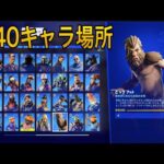 【フォートナイト】全キャラクター&ボス(NPC)全40キャラクター場所ビッグフットは少し面倒です【FORTNITE All40 Character Boss location】キャラコレクションコンプ