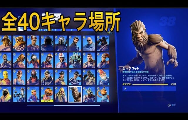 フォートナイト 全キャラクター ボス Npc 全40キャラクター場所ビッグフットは少し面倒です Fortnite All40 Character Boss Location キャラコレクションコンプ フォートナイト動画まとめ