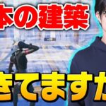 なんとなくで建築してても勝てません！元プロが教える超初心者向け講座#1【フォートナイト/Fortnite】