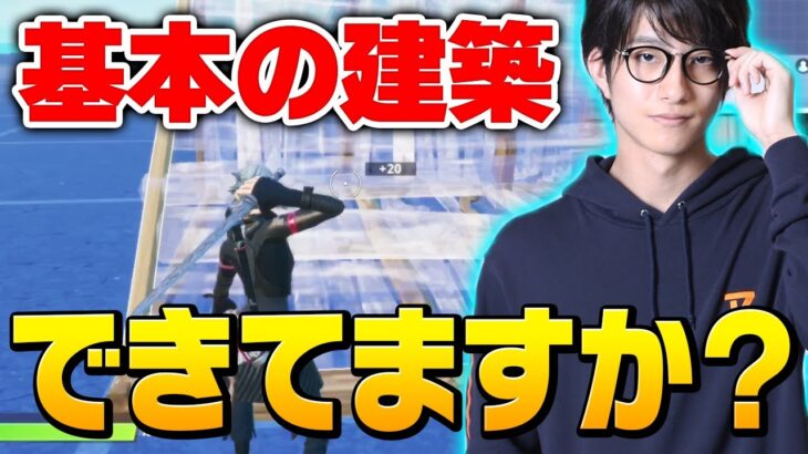 なんとなくで建築してても勝てません！元プロが教える超初心者向け講座#1【フォートナイト/Fortnite】