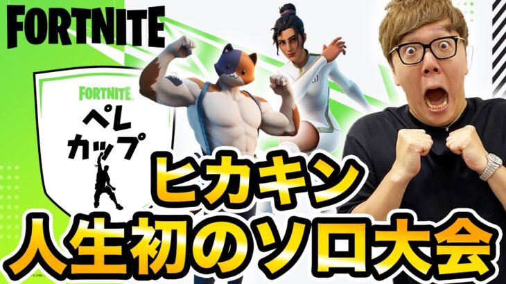 【音量注意】ヒカキン、初のソロ大会で発狂お猿さんになってしまう…【フォートナイト】【FORTNITE】【ペレカップ】