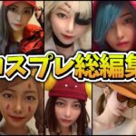 フォートナイトコスプレ総集【FORTNITE COSPLAY】