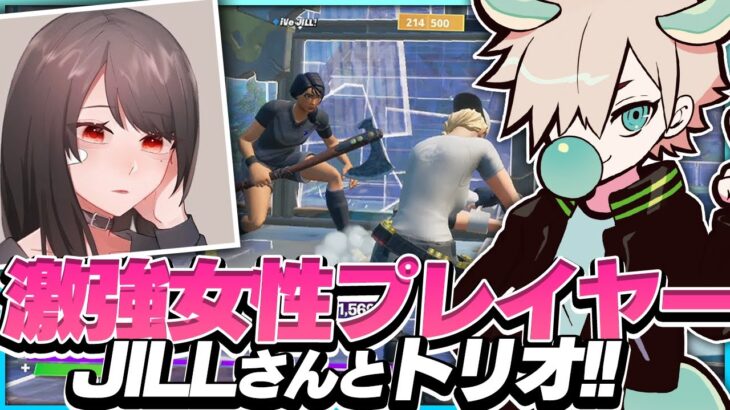 激強女性プレイヤー「JILL」さんとトリオアリーナ！！！【フォートナイト/FORTNITE 実況】