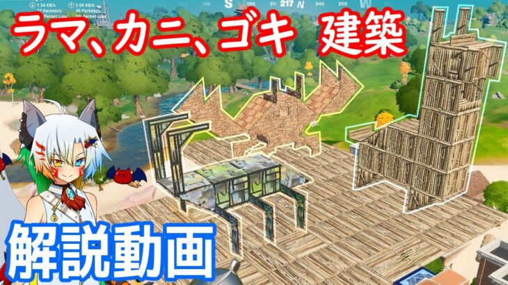 【建築講座】ラマ、カニ、ゴキの作り方解説（低コスト魔王式）【VTuber/フォートナイト/Fortnite】