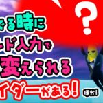 隠しコマンド入力で形を変えられるグライダーがあるって知ってた？ ほか 新要素などイロイロ検証動画 第321弾【フォートナイト Fortnite】