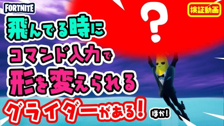 隠しコマンド入力で形を変えられるグライダーがあるって知ってた？ ほか 新要素などイロイロ検証動画 第321弾【フォートナイト Fortnite】