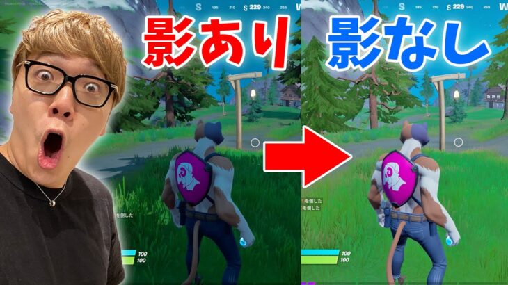 【人生初】設定で影消したら覚醒しました…【フォートナイト】【FORTNITE】【ヒカキンゲームズ】