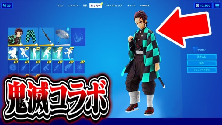 【鬼滅コラボ】日本の超有名なアニメがフォートナイトとコラボ…【フォートナイト / Fortnite】