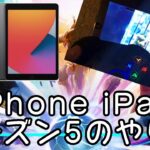 【Fortnite】iPhone iPadでシーズン8をやる方法‼︎