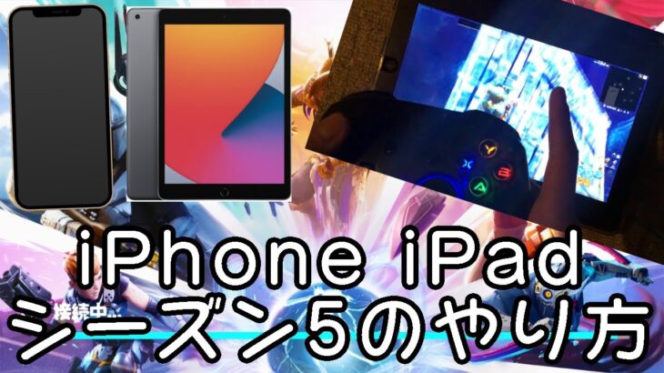 【Fortnite】iPhone iPadでシーズン8をやる方法‼︎