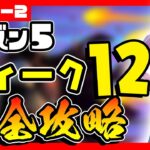 先行公開！シーズン５ウィーク１２チャレンジ(クエスト)完全攻略！ポートレート/肖像画/チューブラマ/シーニックスポット/ゴージャスゴージ/マウントケイ【フォートナイト/fortnite】【レベル上げ】