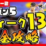 先行公開！シーズン５ウィーク１３クエスト（チャレンジ）完全攻略！表面ハブでサーバー/ハンターズヘイブン/ゼロポイント/水晶の木/ゼロポイント【フォートナイト/fortnite】