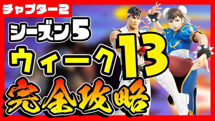 先行公開！シーズン５ウィーク１３クエスト（チャレンジ）完全攻略！表面ハブでサーバー/ハンターズヘイブン/ゼロポイント/水晶の木/ゼロポイント【フォートナイト/fortnite】