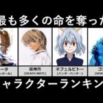 最も多くの命を奪ったキャラクターランキング【アニメ・漫画比較】