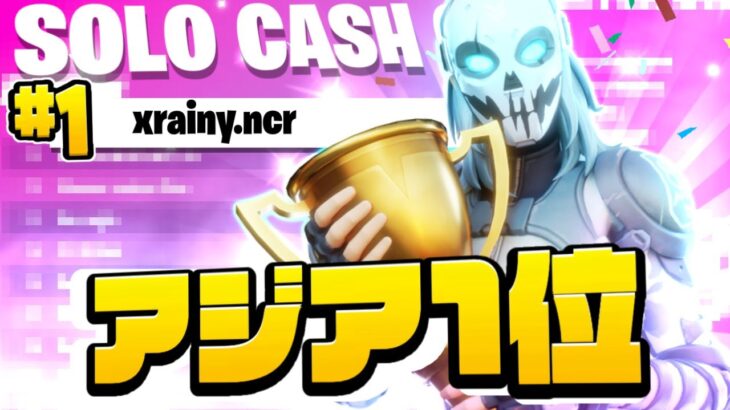 ソロキャッシュアジア１位! / 1ST PLACE SOLO CASH CUP【フォートナイト】