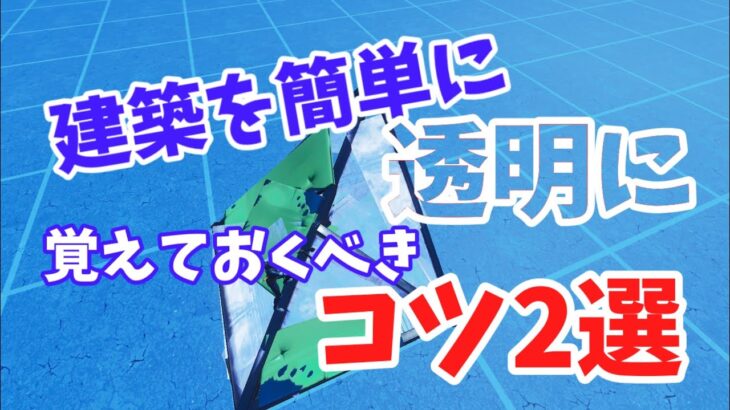 建築を簡単に透明にするコツ2選！！【フォートナイト/Fortnite】