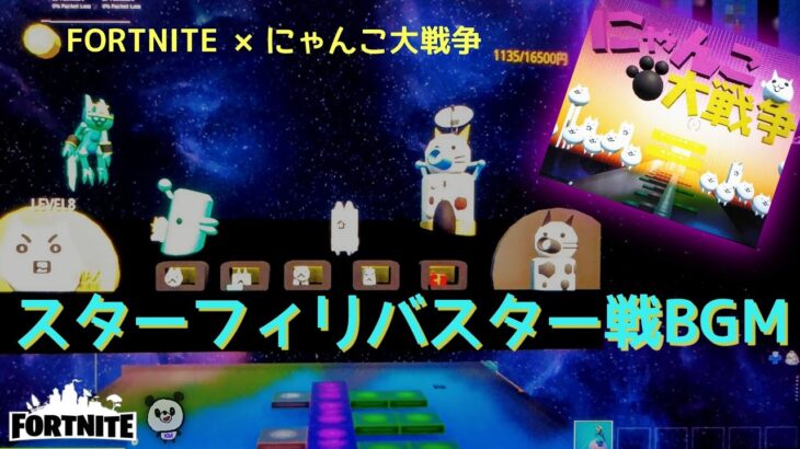 😺にゃんこ大戦争/スターフィリバスター戦BGMを音ブロックで♪【ﾌｫｰﾄﾅｲﾄ】(The Battle Cats/Filibuster)