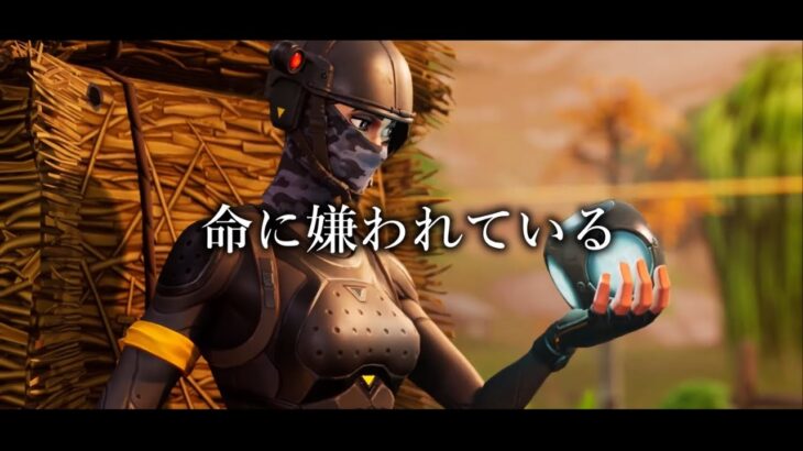 【MAD】フォートナイトｘ命に嫌われている。／Fortnite