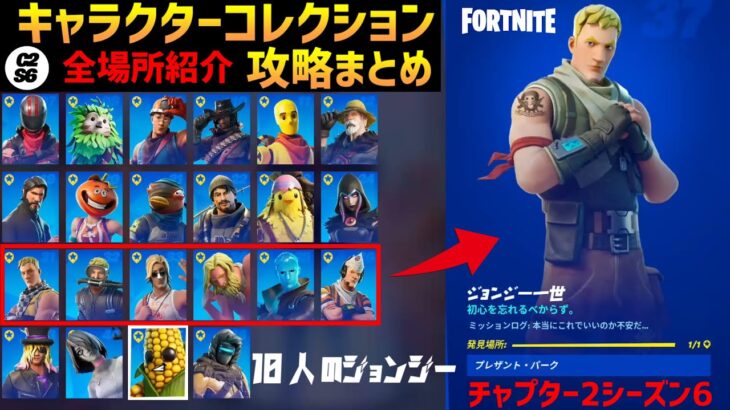 【フォートナイト】新キャラも登場!! NPCキャラクター全46種類 まとめ チャプター2 シーズン6