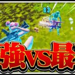 最強vs最強【フォートナイト/Fortnite】