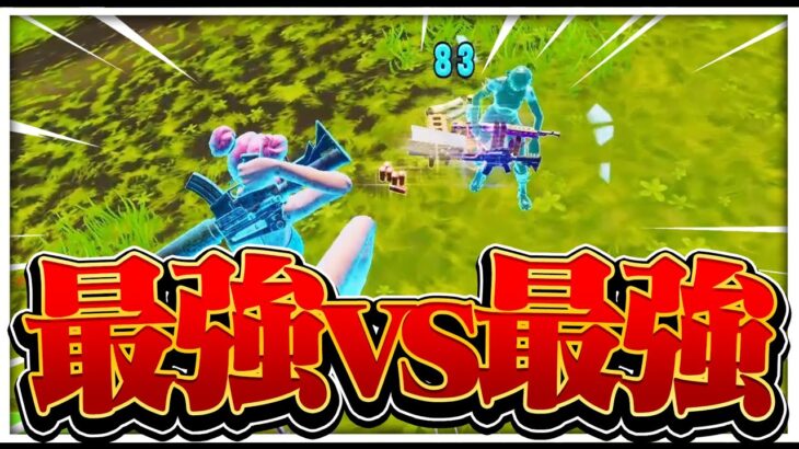最強vs最強【フォートナイト/Fortnite】