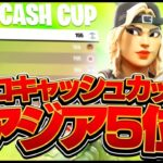 5TH PLACE in the SOLO CASH CUP【フォートナイト / FORTNITE】