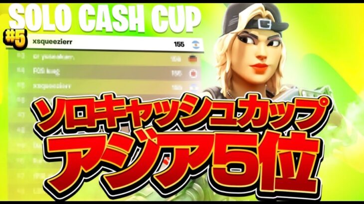 5TH PLACE in the SOLO CASH CUP【フォートナイト / FORTNITE】