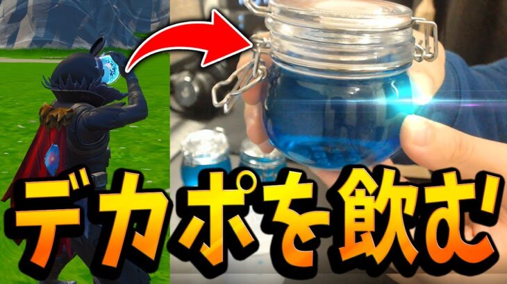 休日にリアルライフでデカポを作って飲むフォトナ実況者の休日ルーティン【フォートナイト/Fortnite】