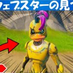 ウェブスターの見つけ方！新NPC！Fortnite Webster NPC Location Guide【フォートナイト/fortnite】