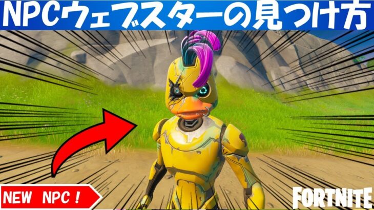 ウェブスターの見つけ方！新NPC！Fortnite Webster NPC Location Guide【フォートナイト/fortnite】