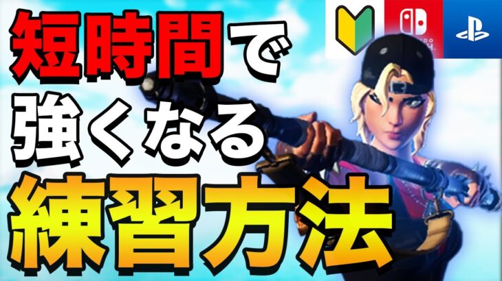 【フォートナイト】誰でも早く上手くなる練習方法（初心者向け）