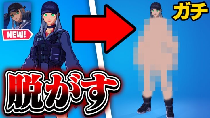 新スキンのカワイイ女の子をガチで脱がしてみたwｗｗ【フォートナイト / Fortnite】