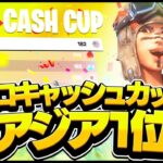 【僕がソロ最強です】ソロキャッシュカップアジア1位！！！/ Solo cash cup 1st place【フォートナイト】#ソロアジア1位 #ソロ1位