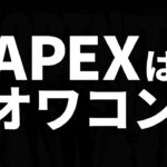 Apexはオワコン？全人類がフォートナイトをやるべきだった理由7つ