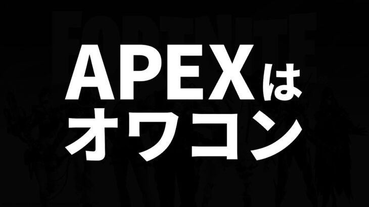 Apexはオワコン？全人類がフォートナイトをやるべきだった理由7つ