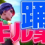 【踊】最強キル集【フォートナイト/Fortnite】