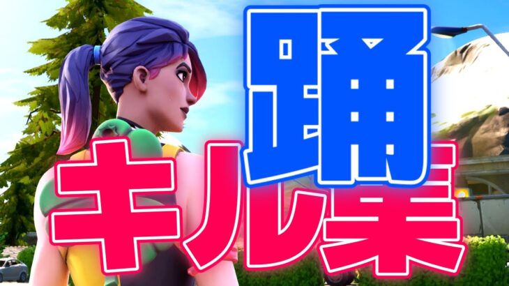 【踊】最強キル集【フォートナイト/Fortnite】