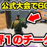 公式大会でキル数世界記録をとった世界一のチーター【フォートナイト / Fortnite】