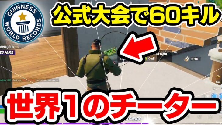 公式大会でキル数世界記録をとった世界一のチーター【フォートナイト / Fortnite】