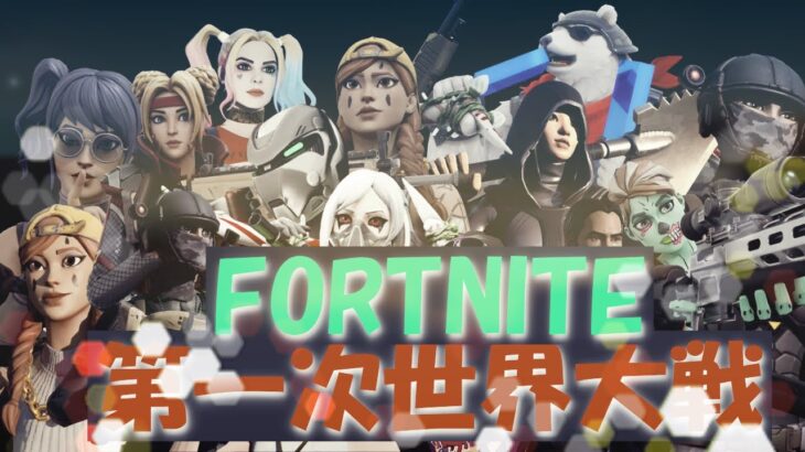 【Fortnite】リアルな戦争のMAPで第一次世界大戦勃発した