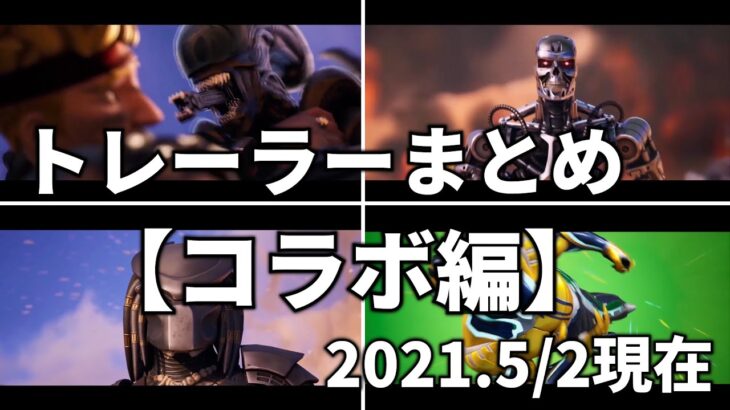 【fortnite】フォートナイト トレーラーまとめ「コラボ編」（2021.5/2現在）※所々に字幕あり