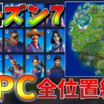 【3分攻略!!】フォートナイトシーズン7NPC全位置紹介！謎のNo.2はどこに…【フォートナイト/Fortnite】