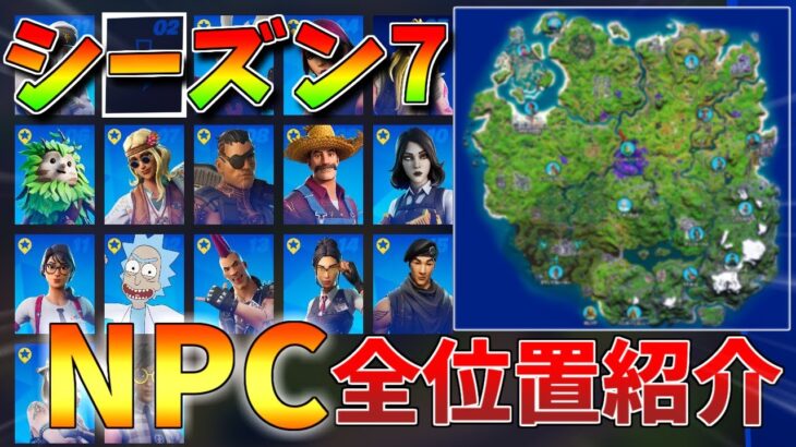 【3分攻略!!】フォートナイトシーズン7NPC全位置紹介！謎のNo.2はどこに…【フォートナイト/Fortnite】