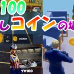 5000コイン!?「プロ100」の隠しコインの場所（1000, 5000コイン）更新版【フォートナイト】【FORTNITE】C2S7 コズミックサマークエスト