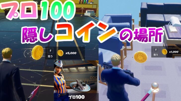 5000コイン!?「プロ100」の隠しコインの場所（1000, 5000コイン）更新版【フォートナイト】【FORTNITE】C2S7 コズミックサマークエスト